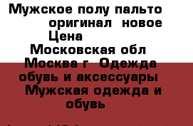 Мужское полу-пальто hugo boss оригинал. новое › Цена ­ 15 000 - Московская обл., Москва г. Одежда, обувь и аксессуары » Мужская одежда и обувь   